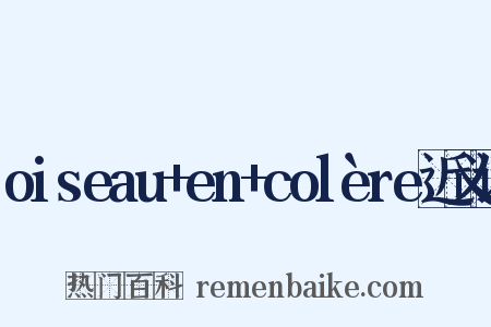 oiseau+en+colère近义词是什么意思的图片